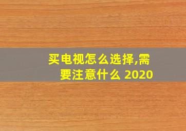 买电视怎么选择,需要注意什么 2020